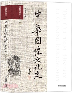 中華圖像文化史：佛教圖像卷‧上（簡體書）