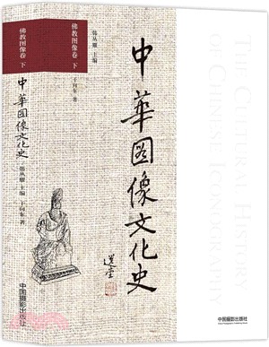中華圖像文化史：佛教圖像卷‧下（簡體書）