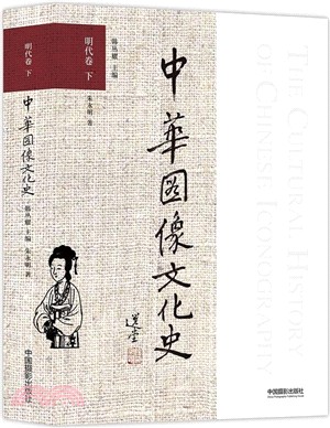 中華圖像文化史：明代卷(下)（簡體書）