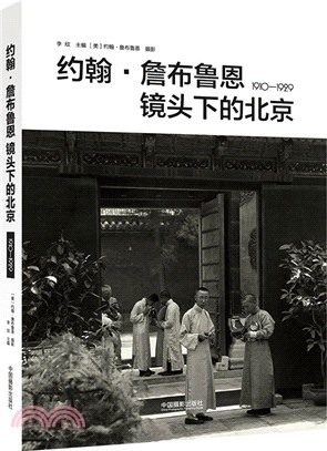 約翰‧詹布魯恩鏡頭下的北京1910-1929（簡體書）