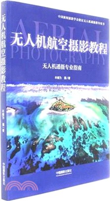 無人機航空攝影教程：無人機遙攝專業指南（簡體書）