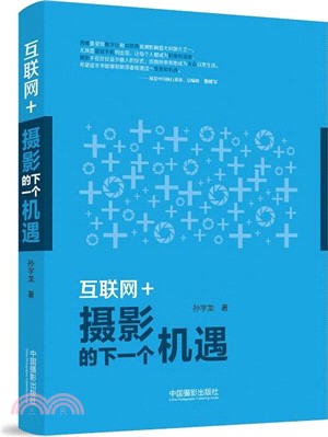 互聯網+攝影的下一個機遇（簡體書）