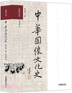 中華圖像文化史：圖像論卷（簡體書）