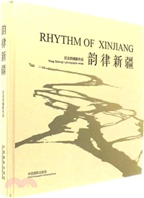 韻律新疆：汪志洪攝影作品（簡體書）