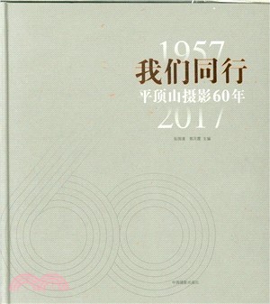 我們同行：平頂山攝影60年（簡體書）