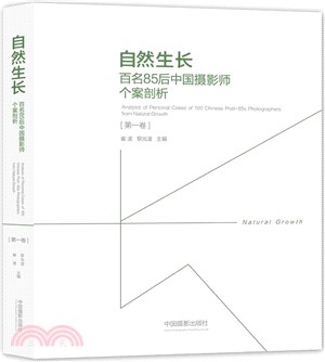 自然生長：百名85後中國攝影師個案剖析(第一卷)（簡體書）