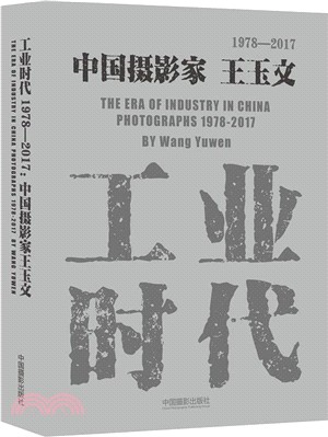 工業時代1978-2017：中國攝影家王玉文（簡體書）