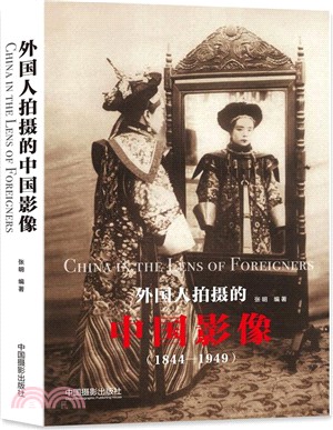 外國人拍攝的中國影像1844-1949（簡體書）