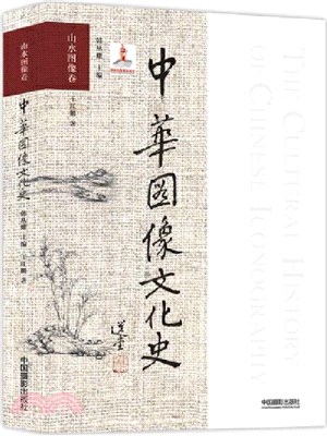 中華圖像文化史：山水圖像卷（簡體書）