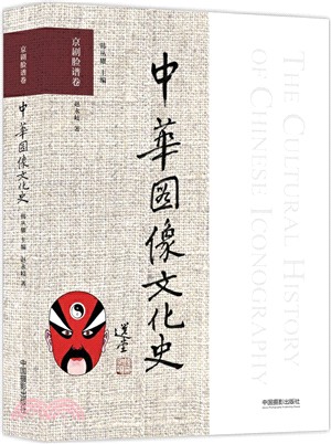中華圖像文化史：京劇臉譜卷（簡體書）