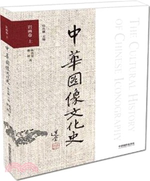 中華圖像文化史‧岩畫卷(上)（簡體書）