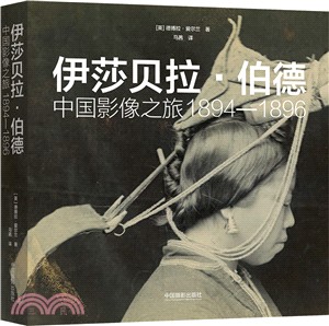 伊莎貝拉‧伯德：中國影像之旅1894-1896（簡體書）