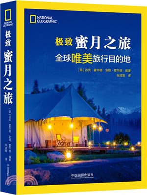 極致蜜月之旅（簡體書）