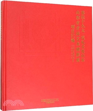 喜慶十九大巡禮文化山東山東省首屆藝術攝影展項目彙編(精)（簡體書）