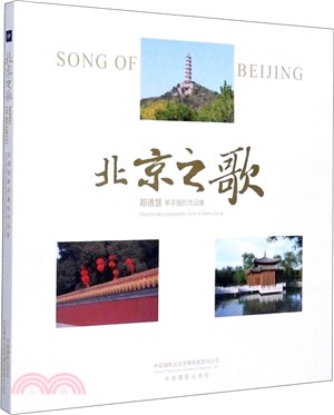 北京之歌：鄧德慧單手攝影作品集（簡體書）