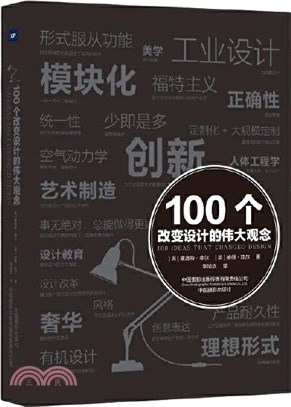 100個改變設計的偉大觀念（簡體書）