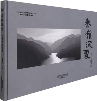 秦嶺深處：引漢濟渭影像(精)（簡體書）