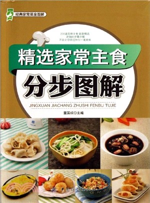 精選家常主食分步圖解（簡體書）