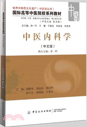 中醫內科學（簡體書）