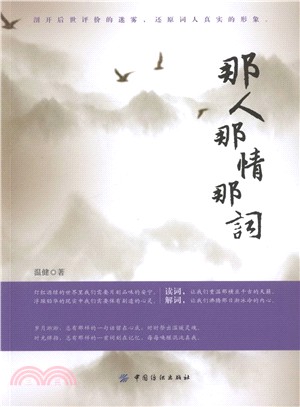 那人 那情 那詞（簡體書）