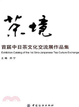 茶境：首屆中日茶文化交流展作品集（簡體書）