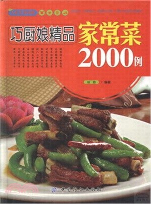 巧廚娘精品家常菜2000例（簡體書）