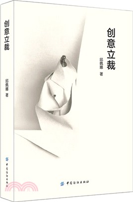 創意立裁（簡體書）