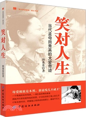 笑對人生：當代孟母田秀英的大愛傳奇（簡體書）