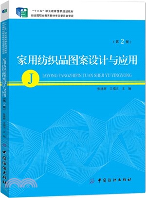 家用紡織品圖案設計與應用(第2版)（簡體書）