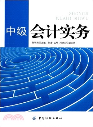 中級會計實務（簡體書）