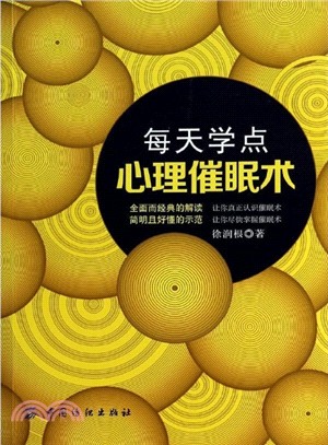 每天學點心理催眠術（簡體書）