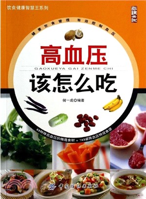 高血壓該怎麼吃（簡體書）