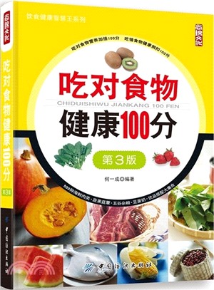 吃對食物健康100分(第3版)（簡體書）