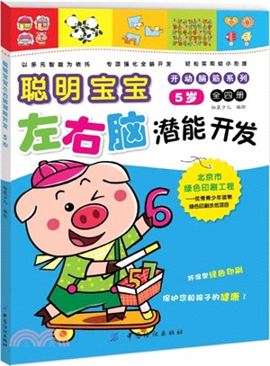 聰明寶寶左右腦潛能開發(5歲)（簡體書）