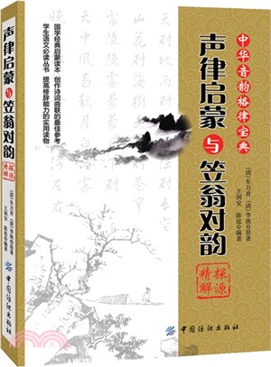 聲律啟蒙與笠翁對韻控源精解（簡體書）