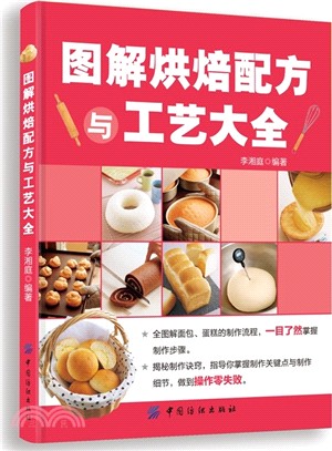 圖解烘焙配方與工藝大全（簡體書）