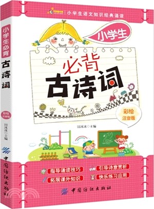 小學生必背古詩詞(彩繪注音版)（簡體書）