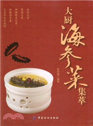 大廚海參菜集萃（簡體書）