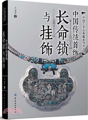 中國傳統首飾：長命鎖與掛飾（簡體書）