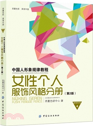 中國人形象規律教程：女性個人服飾風格分冊(第2版)（簡體書）