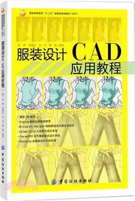 服裝設計CAD應用教程（簡體書）