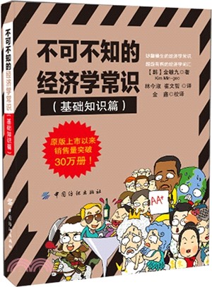 不可不知的經濟學常識：基礎知識篇（簡體書）