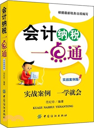 會計納稅一點通：實戰案例版（簡體書）