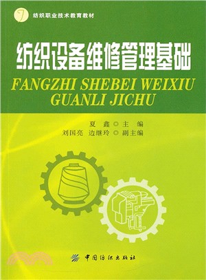 紡織設備維修管理基礎（簡體書）