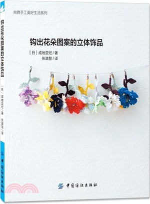 鉤出花朵圖案的立體飾品（簡體書）