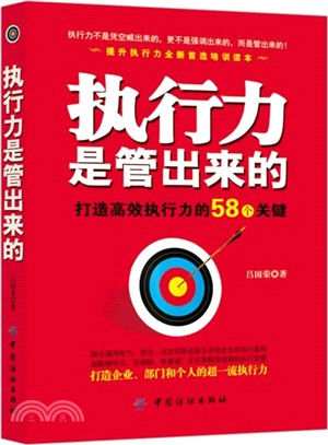 執行力是管出來的：打造高效執行力的58個關鍵（簡體書）