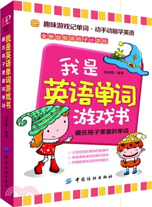 我是英語遊戲書：藏在格子裡面的單詞（簡體書）