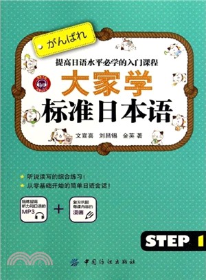 大家學標準日本語(Step1)（簡體書）