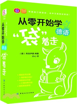 從零開始學德語“袋”著走（簡體書）