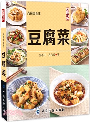 豆腐菜（簡體書）